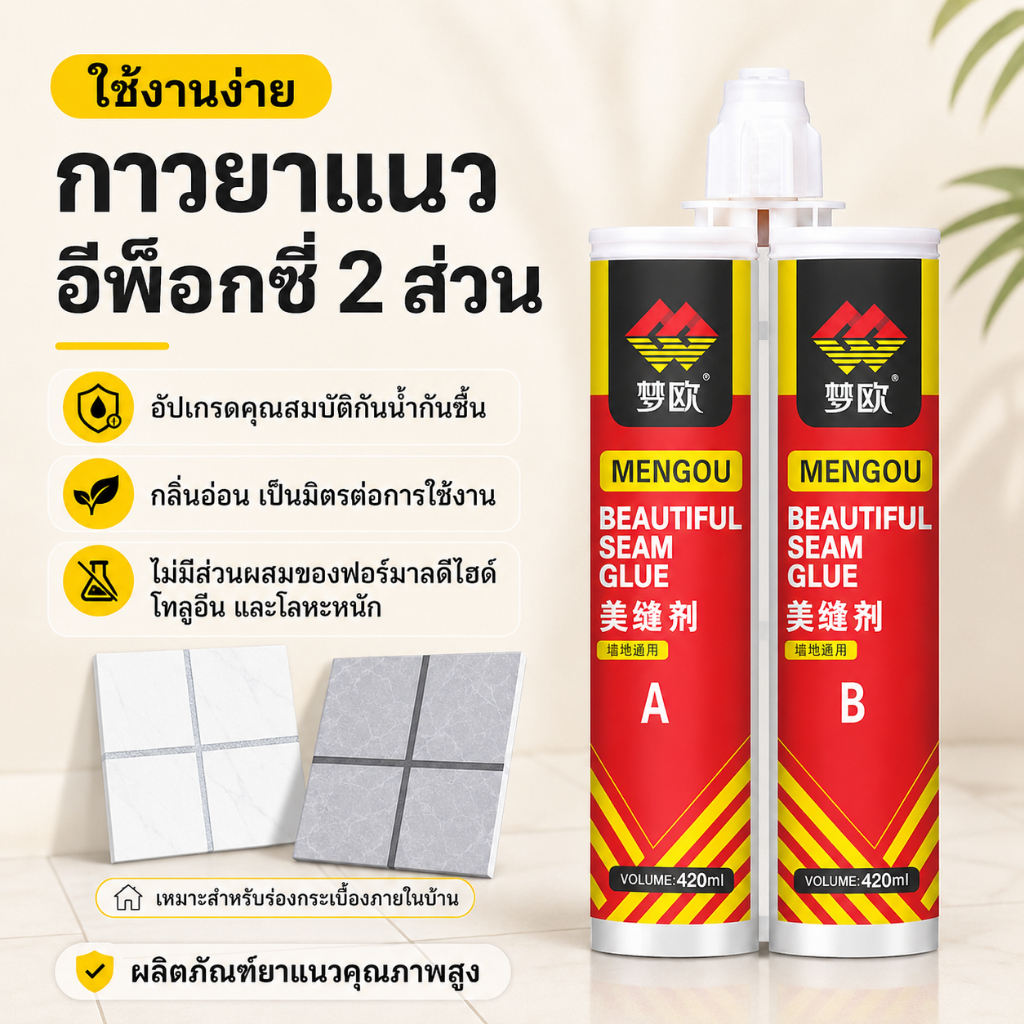 กาวยาแนวกระเบื้อง MENGOU 2 ส่วน A+B อีพ็อกซี่ กลิ่นอ่อน กันน้ำ กันชื้น กันคราบ สำหรับพื้นผนัง 420ml รุ่นคุณภาพดี