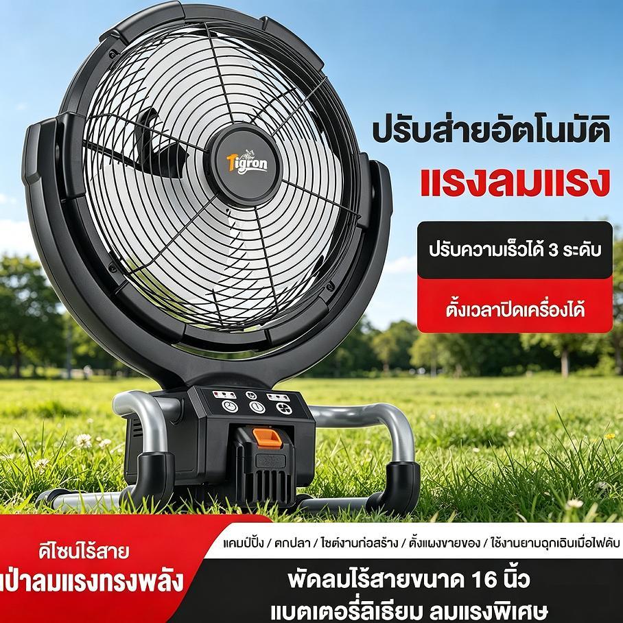 Tigron TG-LF12 พัดลมพกพาชาร์จ พัดลมDC 16นิ้ว พัดลมแบตบล็อก ความเร็วลม 3 ระดับ พลังงานสูง ส่ายได้ ฟัง