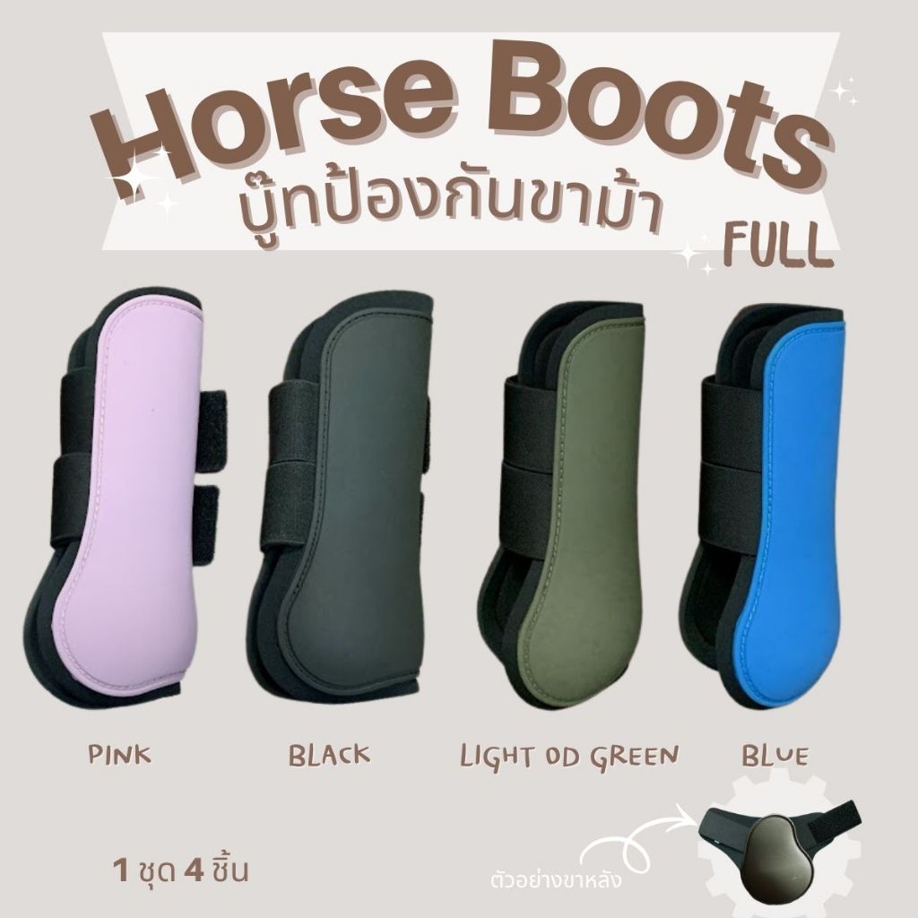 บู๊ทป้องกันขา Horse boots-Eco Size Full