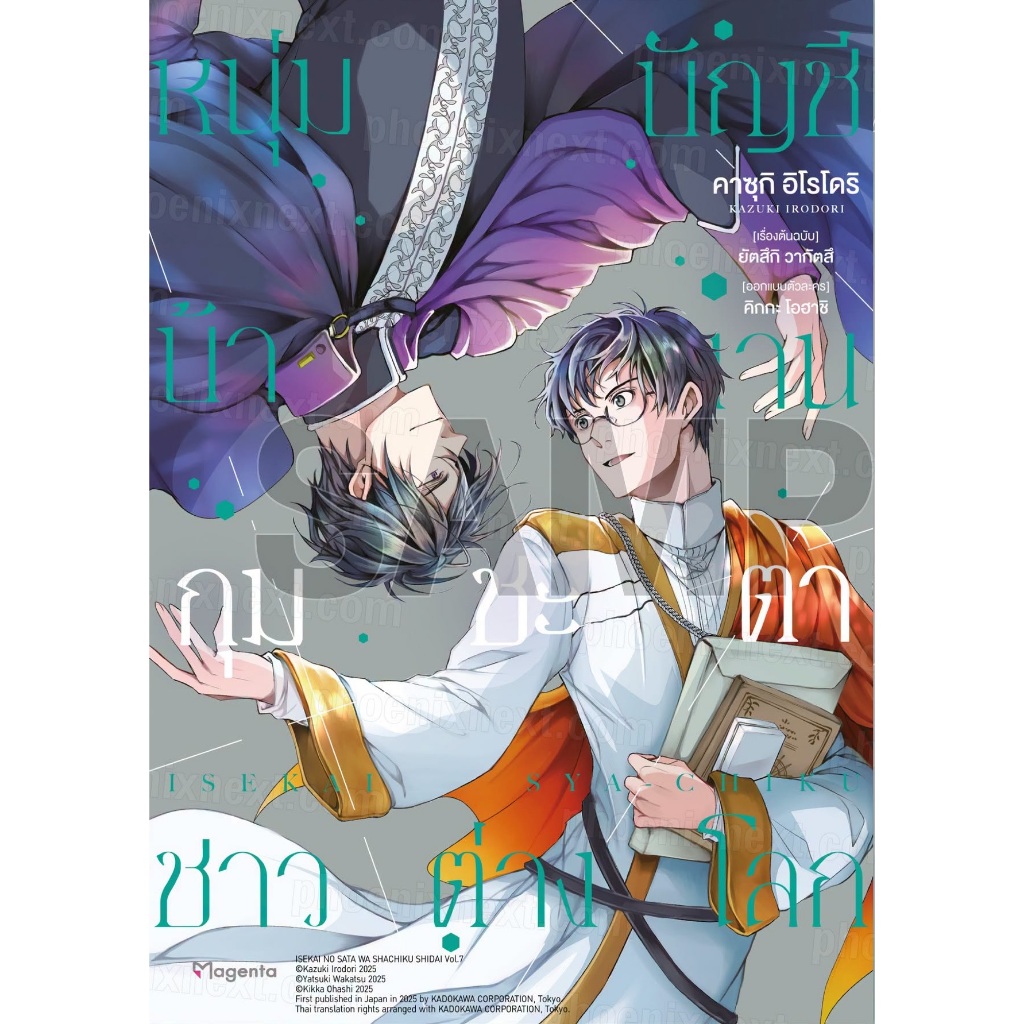 [Pre-Order] หนุ่มบัญชีบ้างานกุมชะตาชาวต่างโลก เล่ม 7