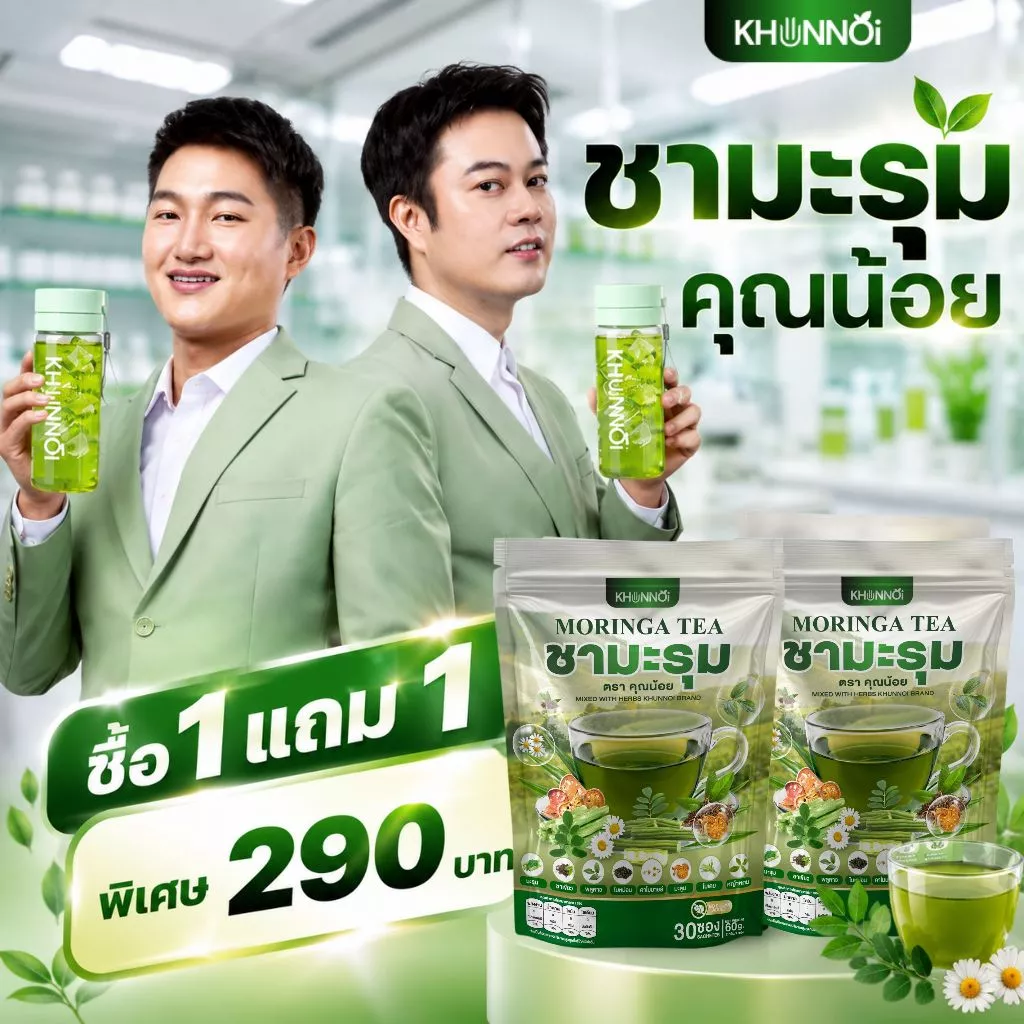 ชามะรุมคุณน้อย เบาหวาน ความดัน ไขมัน ทานได้ ผ่านการตรวจสอบมาตรฐาน GMP มี อย. ปลอดภัย 100%