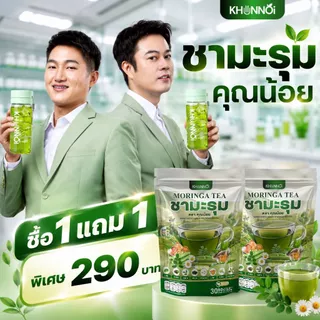 ชามะรุมคุณน้อย เบาหวาน ความดัน ไขมัน ทานได้ ผ่านการตรวจสอบมาตรฐาน GMP มี อย. ปลอดภัย 100%