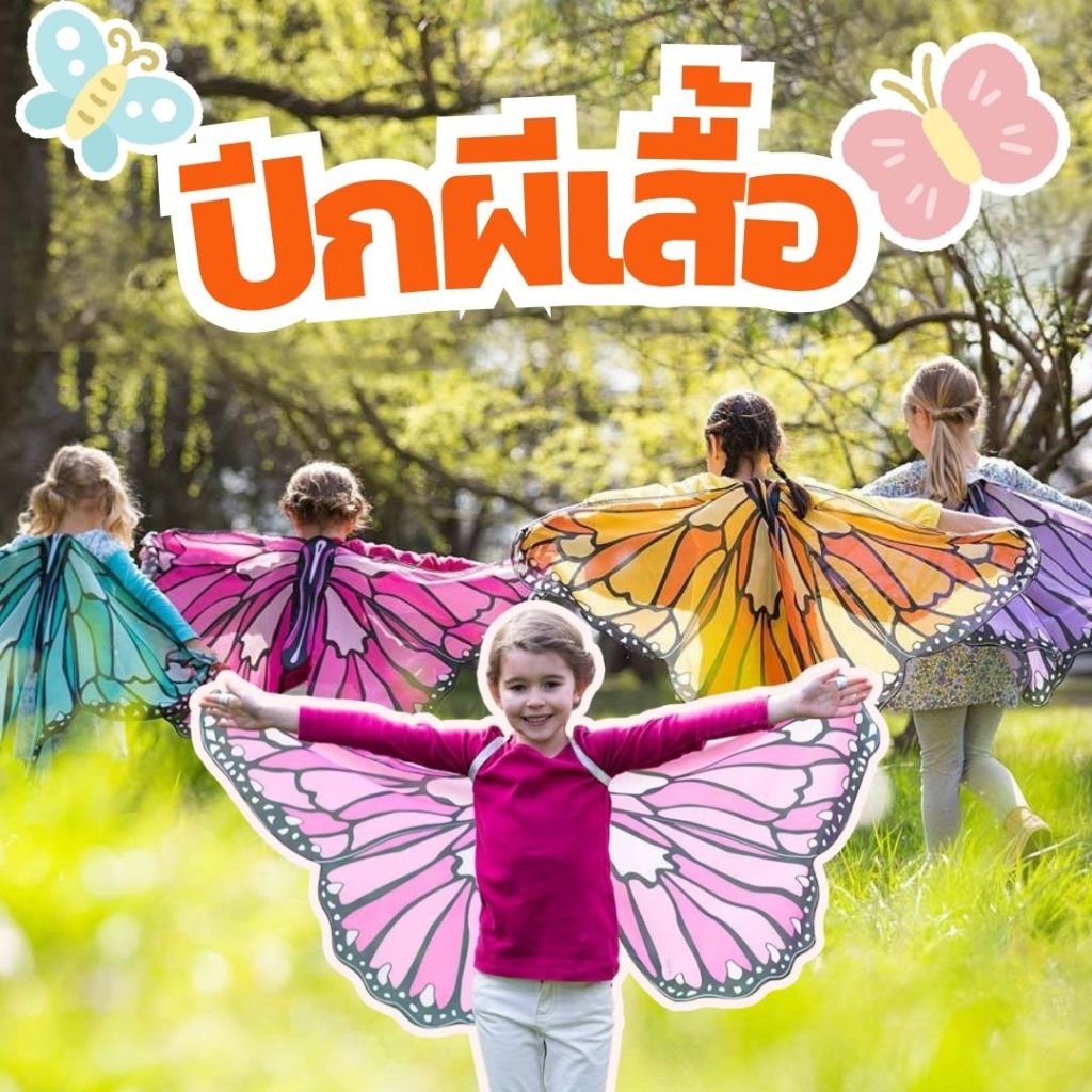 ผ้าคลุมปีกผีเสื้อ ปีกคอสเพลย์ ปีกผีเสื้อ เสื้อแต่งกายแฟนตาซี พร้อมหน้ากากผีเสื้อ