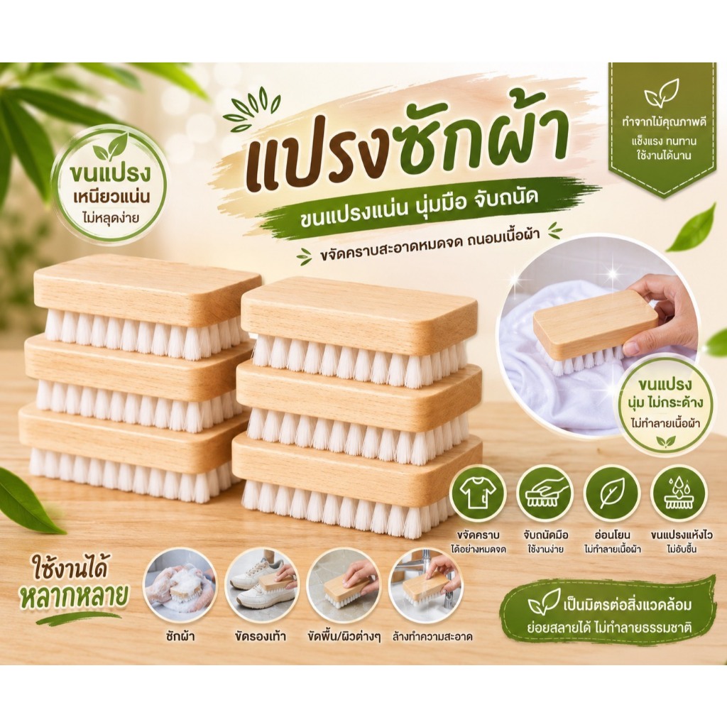 C08 แปรงซักผ้า แปรงขัด แปรงอเนกประสงค์ ด้ามไม้ขนนิ่มแท้ 100 % ด้ามไม้สีนม ขนแปรงสีขาว ( พร้อมส่ง )