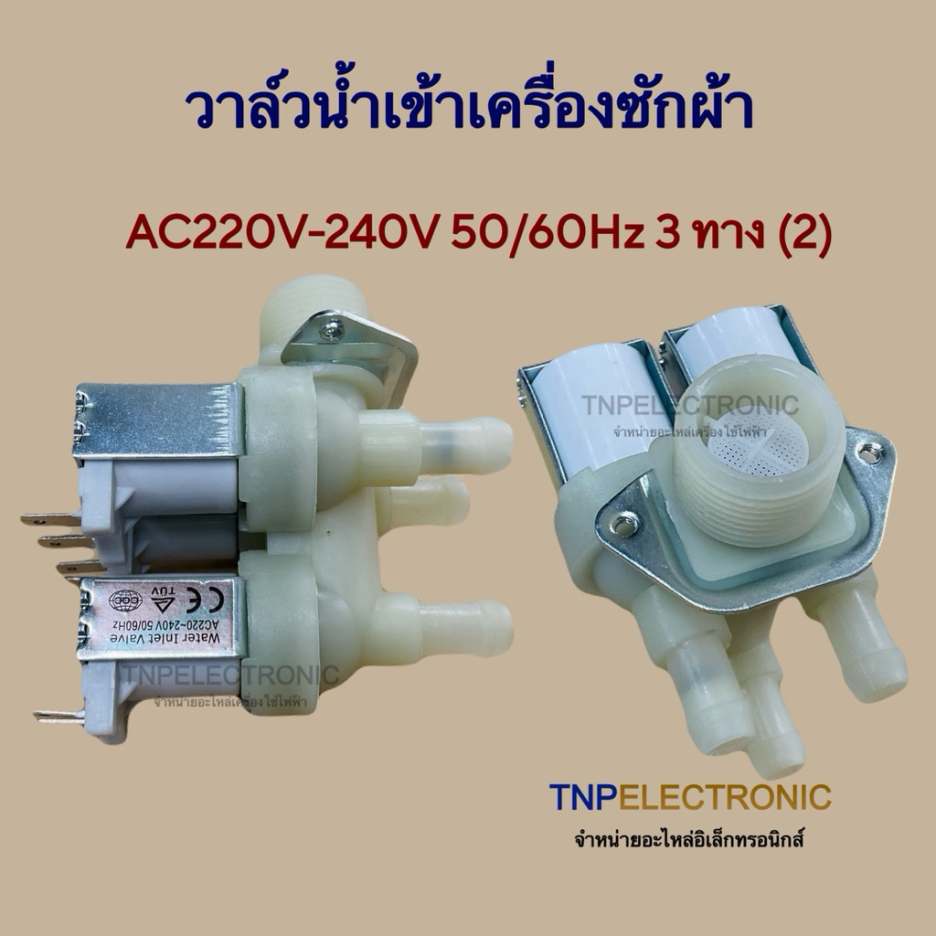 วาล์วน้ำเครื่องซักผ้า SAMSUNG และยี่ห้อทั่วไป 3 ทาง (2) AC220V-240V 50/60Hz #อะไหล่เครื่องซักผ้า #อะไหล่เครื่องใช้ไฟฟ้า