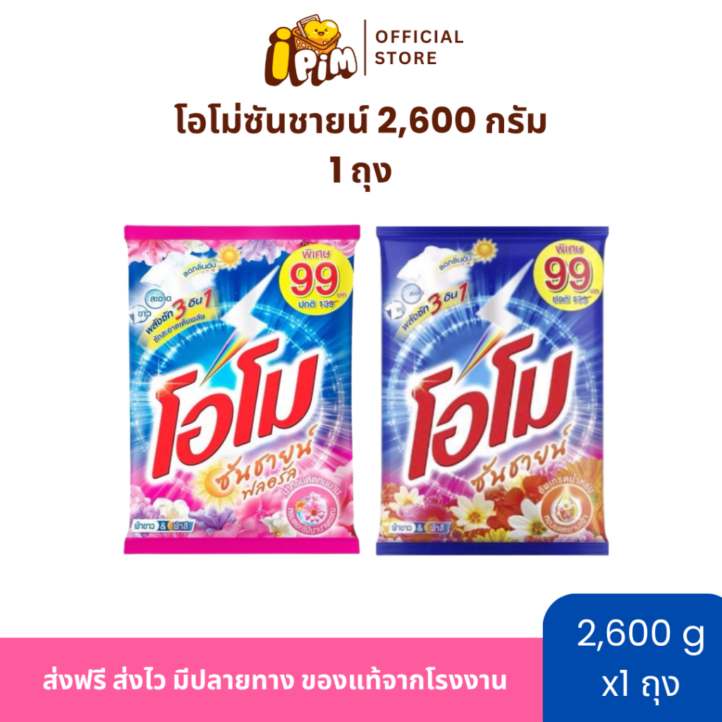 [Live]ผงซักฟอกโอโม่ ซันชายน์ 1 ถุงใหญ่สุดคุ้ม ปริมาณถุงละ 2,600 กรัม