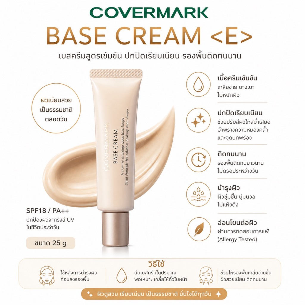 ❤️ไม่แท้คืนเงิน❤️ Covermark Base Cream 22 g. ครีมปรับสภาพผิวก่อนรองพื้น