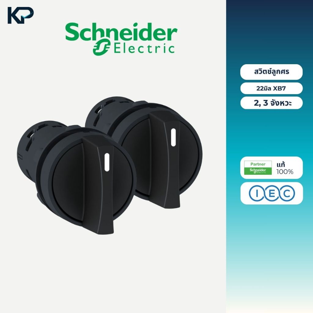 Schneider สวิตซ์ลูกศร 22มิล XB7 ตัวเลือก 2 จังหวะ (XB7-ND21) 3 จังหวะ (XB7-ND33) ซีเล็คเตอร์สวิตท์ ส