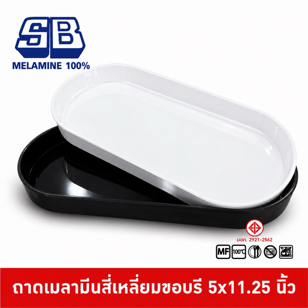 SB Melamine ถาดเมลามีน ถาดคอนโด กะบะชาบู คอนโดชาบู คอนโดเมลามีน ถาดวางของในห้องน้ำ ขนาด 5x11.25 นิ้ว