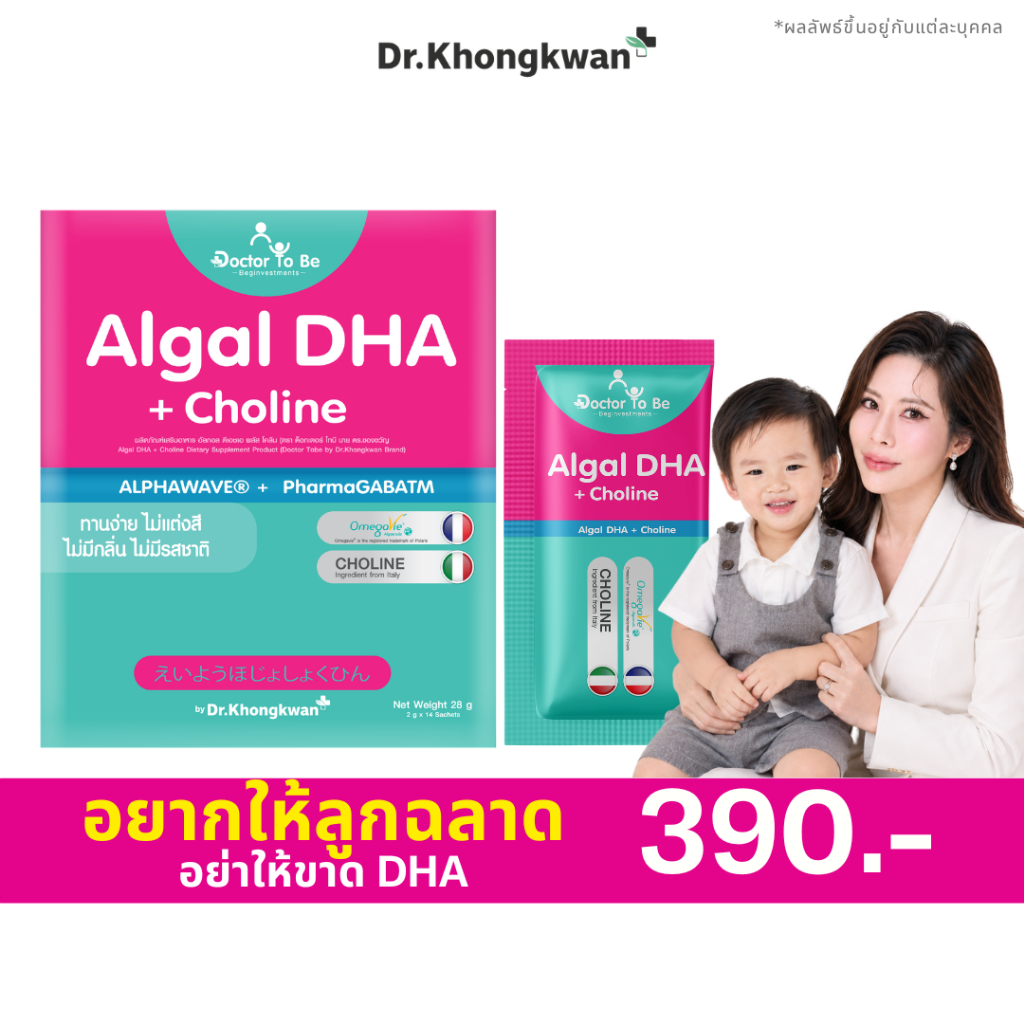โปร 3 กล่อง Algal DHA Choline อัลกัล โคลีน หมอของขวัญ บำรุงสมอง เสริมการเรียนรู้ IQสูง ดร.โทบี