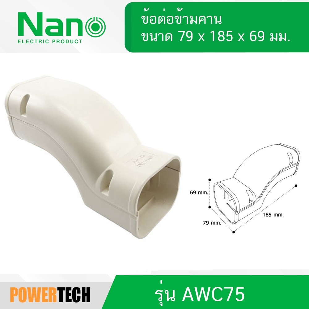 NANO AIF75 รางแอร์ อุปกรณ์รางแอร์ ฝาครอบราง ข้องอโค้ง ข้องอมุม ข้อต่อตรง ข้อต่อข้ามคาน ฝาครอบเพดาน รางพลาสติก