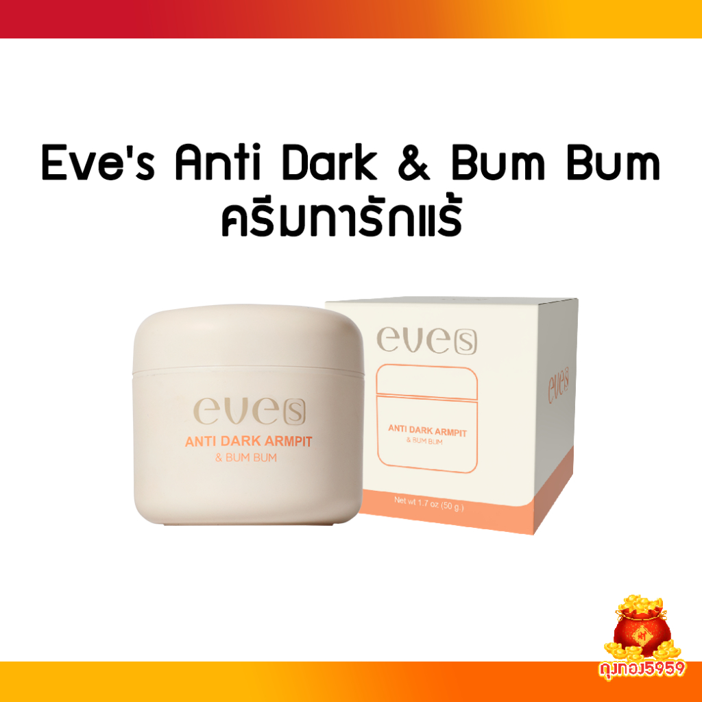 EVE'S ครีมรักแร้ อีฟส์ แอนตี้ดาร์ก 50 g. ANTI DARK ARMPIT & BUM BUM