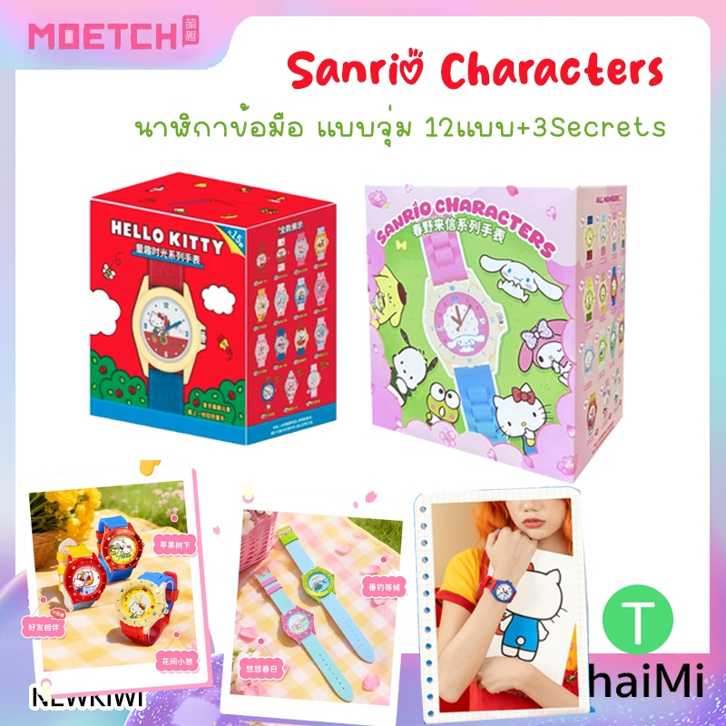 กล่องสุ่ม Sanrio Hello Kitty Fun Time Series Watch นาฬิกา พร้อมส่งในไทย นาฬิกาน่ารัก ของแท้ MOETCH