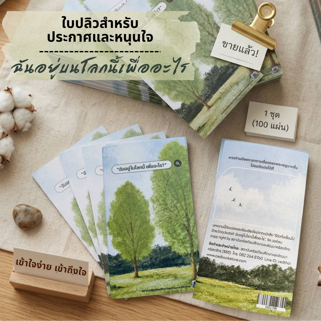 ใบปลิว ฉันอยู่ในโลกนี้เพื่ออะไร ริค วอร์เรน ใบปลิวสำหรับแจกเพื่อการประกาศ แผ่นพับ สีสันสดใส 1ชุดมี 100แผ่น พระเยซู