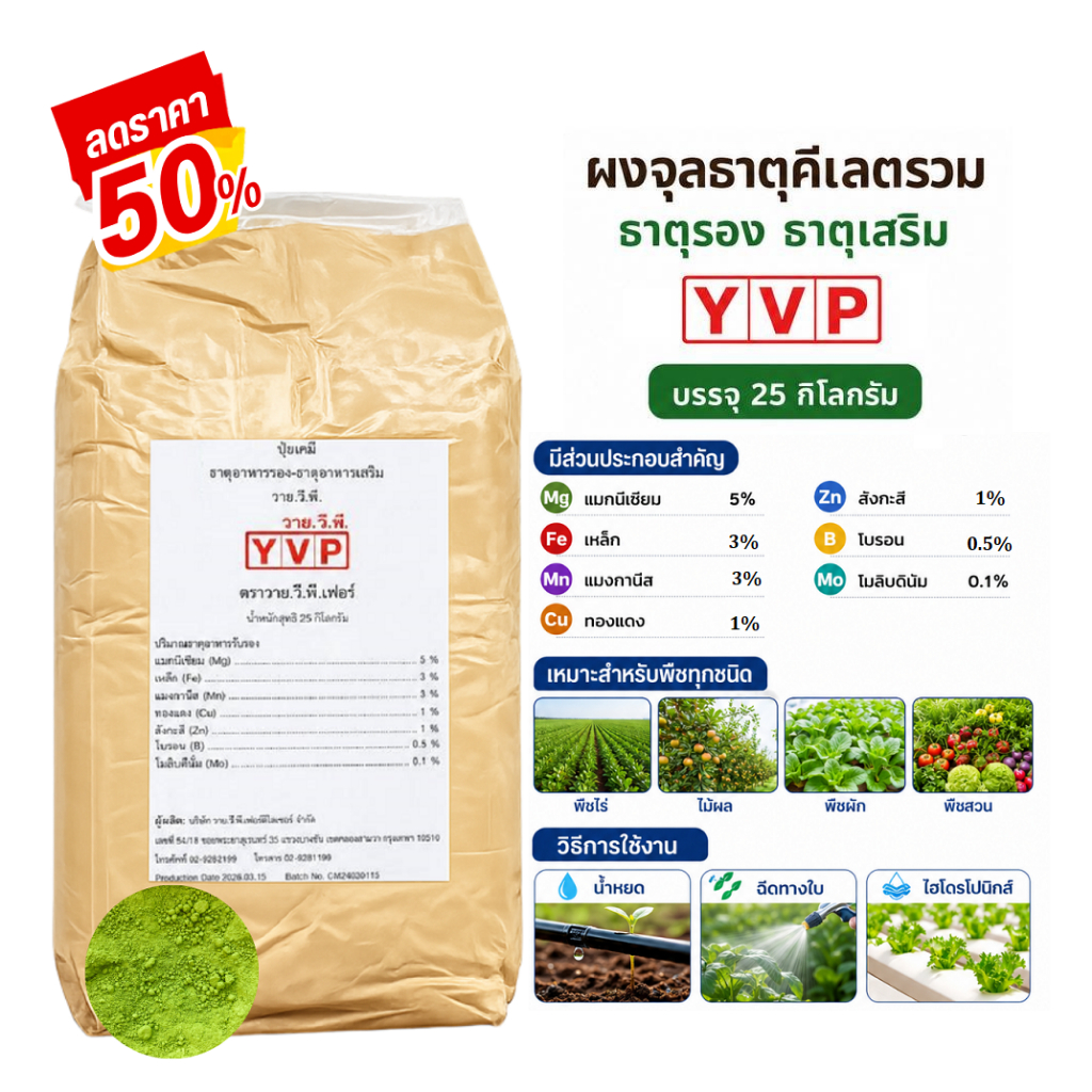 ผงจุลธาตุคีเลตรวม EDTA Mix ตราYVP บรรจุ 25 กิโลกรัม