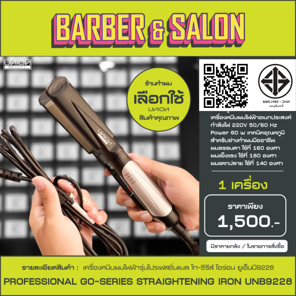 Union เครื่องหนีบผมไฟฟ้า UNB9228