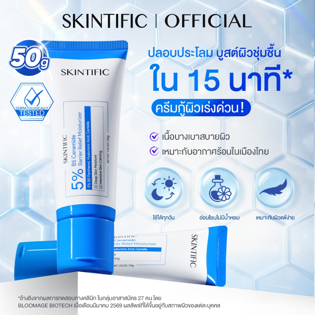 【NEW】SKINTIFIC 5% B5 Ceramide Barrier Relief Moisturizer 50g ครีมมอยเจอร์ไรเซอร์ เสริมเกราะป้องกันผิว ปลอบประโลมรอยแดง