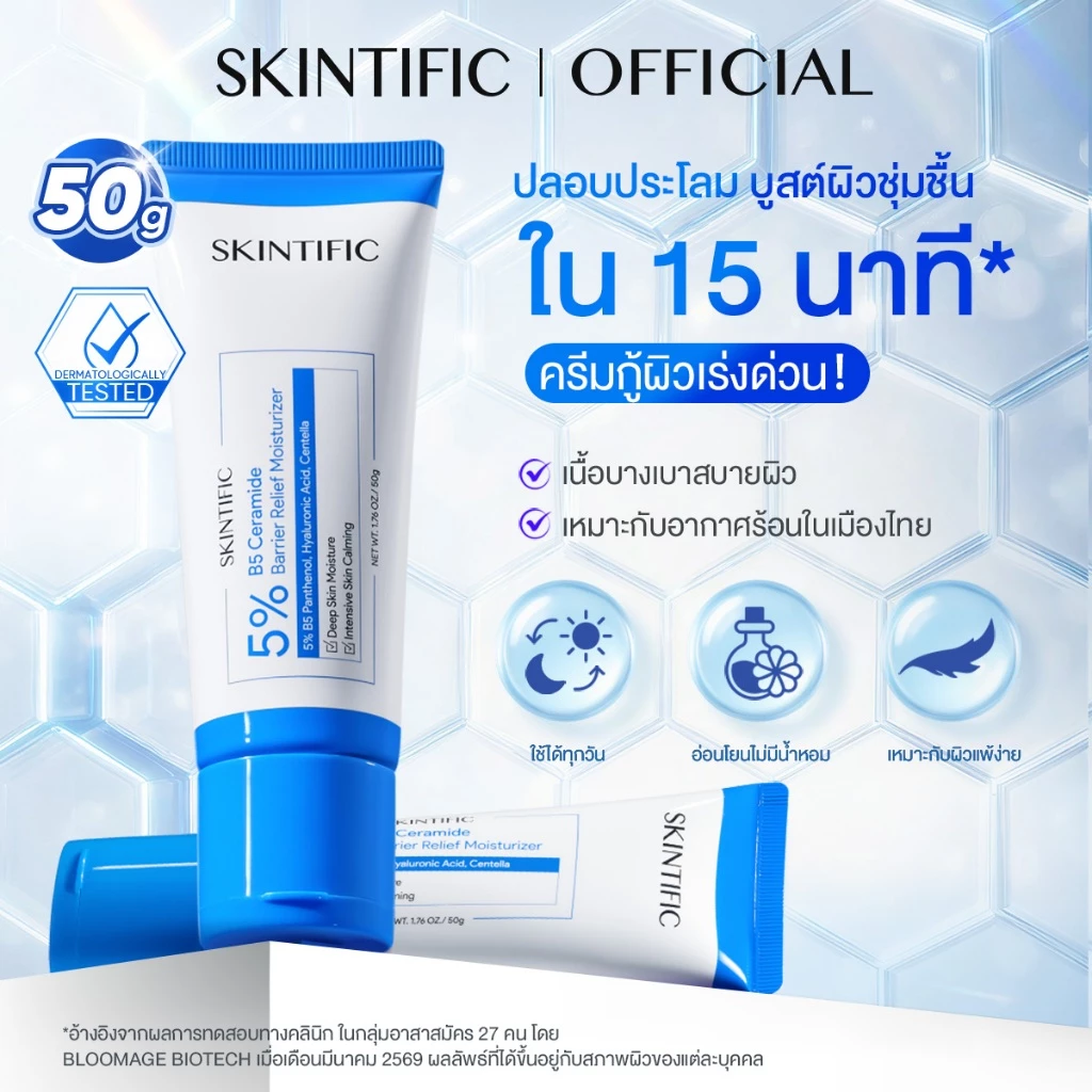 【NEW】SKINTIFIC 5% B5 Ceramide Barrier Relief Moisturizer 50g ครีมมอยเจอร์ไรเซอร์ เสริมเกราะป้องกันผิว ปลอบประโลมรอยแดง