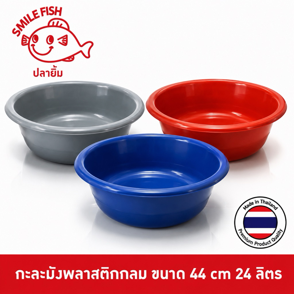 Smile Fish [1ใบ] กะละมังพลาสติก กะละมังซักผ้า ทรงกลม ขนาด 44 ซม. สูง 14 ซม. ปริมาตร 24 ลิตร NO503AB