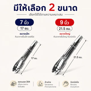 ที่คีบอาหารสแตนเลส ปากคีบหยัก มีห่วงล็อก 7/9 นิ้ว สำหรับบาร์บีคิว หมูกระทะ ขนมปัง ของทอด
