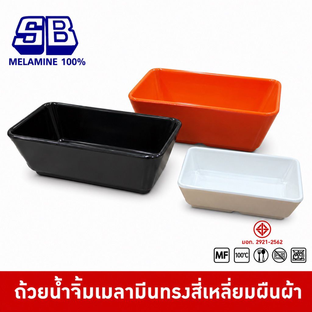 SB Melamine ถ้วยน้ำจิ้มเมลามีน ถ้วยน้ำจิ้มสี่เหลี่ยม ชามเล็ก ชามเมลามีน ถ้วยน้ำจิ้มเมลามีน B989