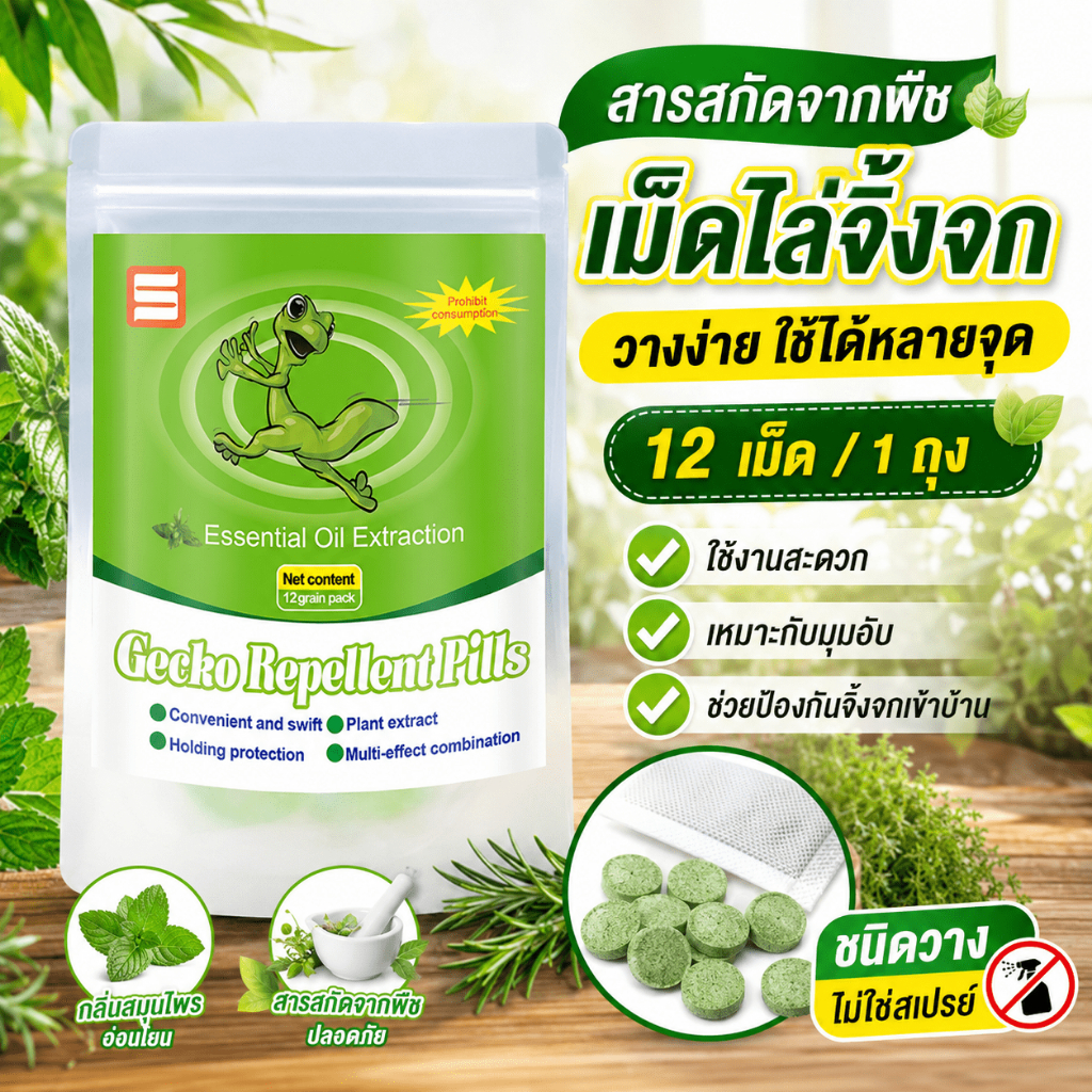 ก้อนไล่ตุ๊กแก 12 เม็ด เม็ดไล่จิ้งจก สารสกัดจากพืช วางง่าย ใช้ในบ้าน ห้องครัว ห้องน้ำ