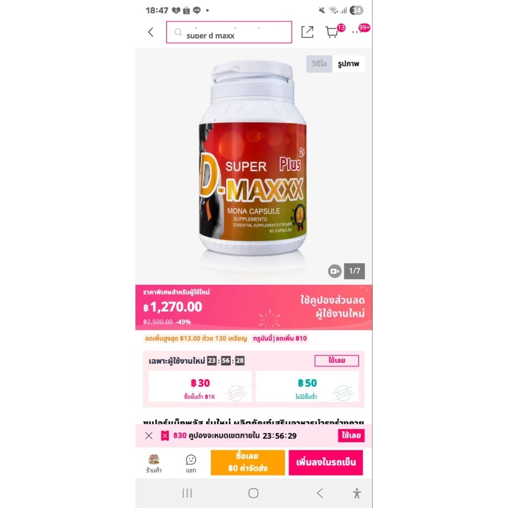60 แคปซูล Super D-Maxx Plus อาหารเสริมสมุนไพรเพื่อสุขภาพ