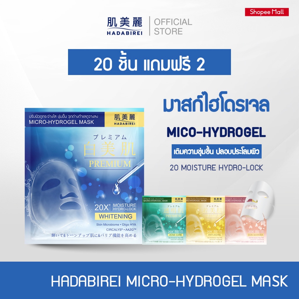 (เซ็ท 20 ชิ้น แถม 2) HADABIREI PREMIUM MICRO-HYDROGEL MASK
