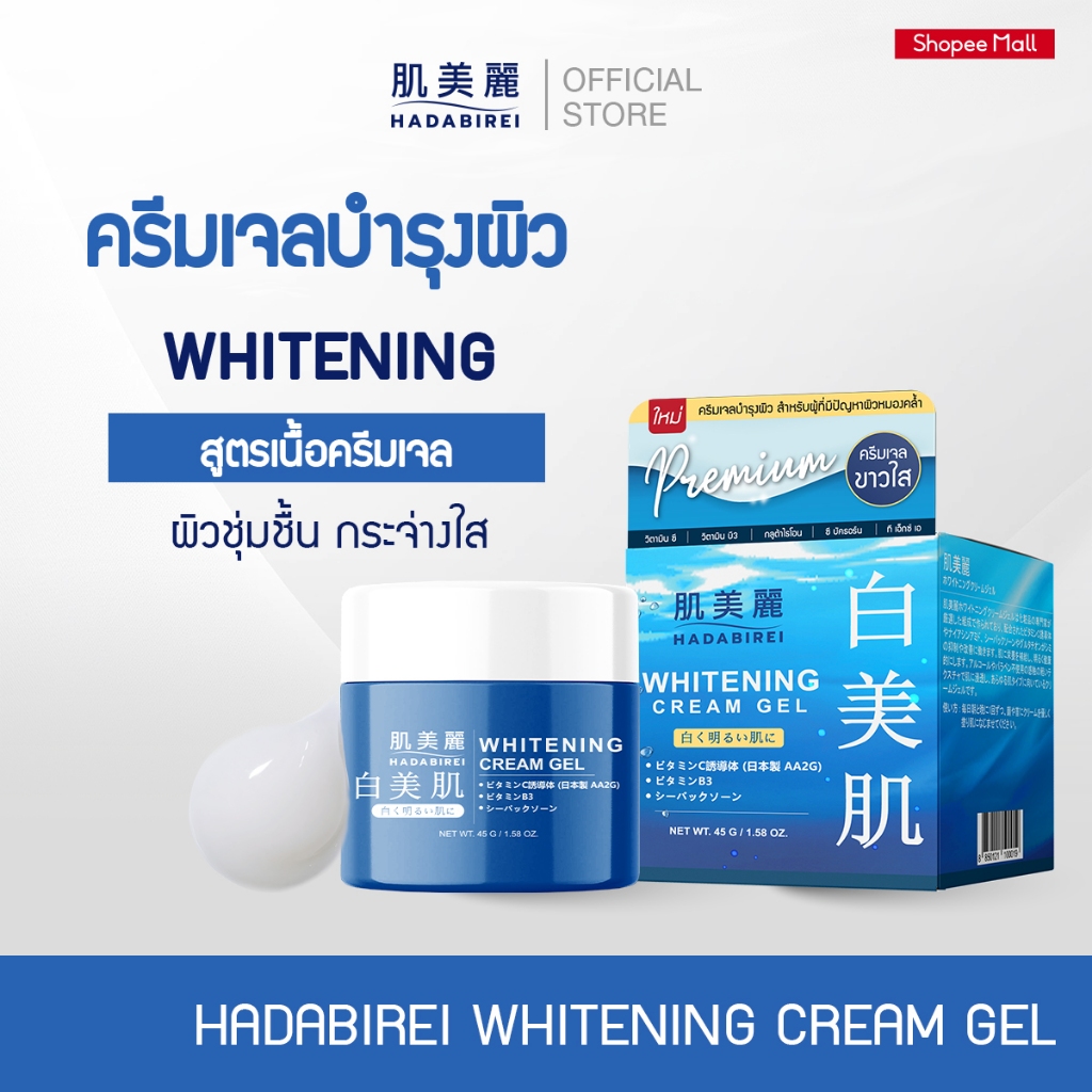 HADABIREI WHITENING CREAM GEL ฮาดะบิเรอิ ไวท์เทนนิ่ง ครีม เจล 45ก.