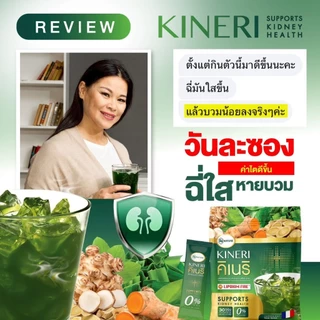 คิเนริ KINERIโปร 1 แถม 1 (รวม 60 ซอง) ยิ่งดื่ม ยิ่งดี ผงชงบำรุงไตบำรุงไต KINERI!