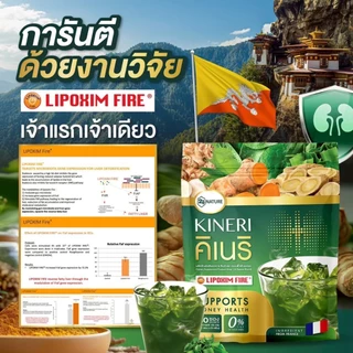 คิเนริ KINERIโปร 1 แถม 1 (รวม 60 ซอง) ยิ่งดื่ม ยิ่งดี ผงชงบำรุงไตบำรุงไต KINERI!