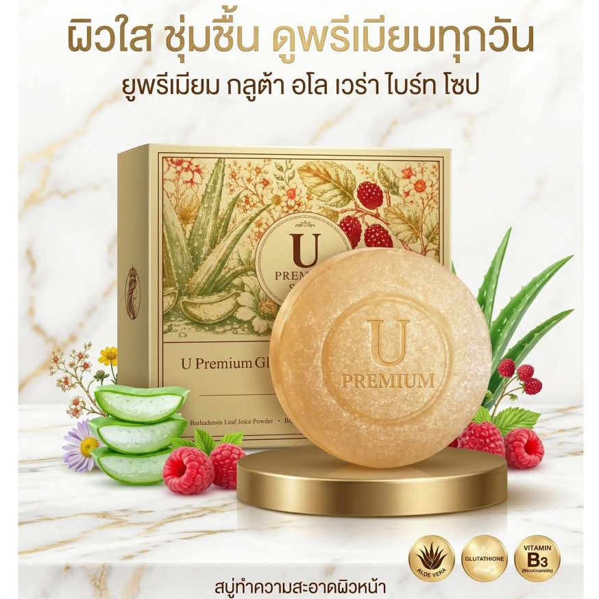 สบู่ ยูพรีเมียม U PREMIUM มาร์คหน้า วิปมู๊ส GLUTA ALOE VERA BRIGHT SOAP