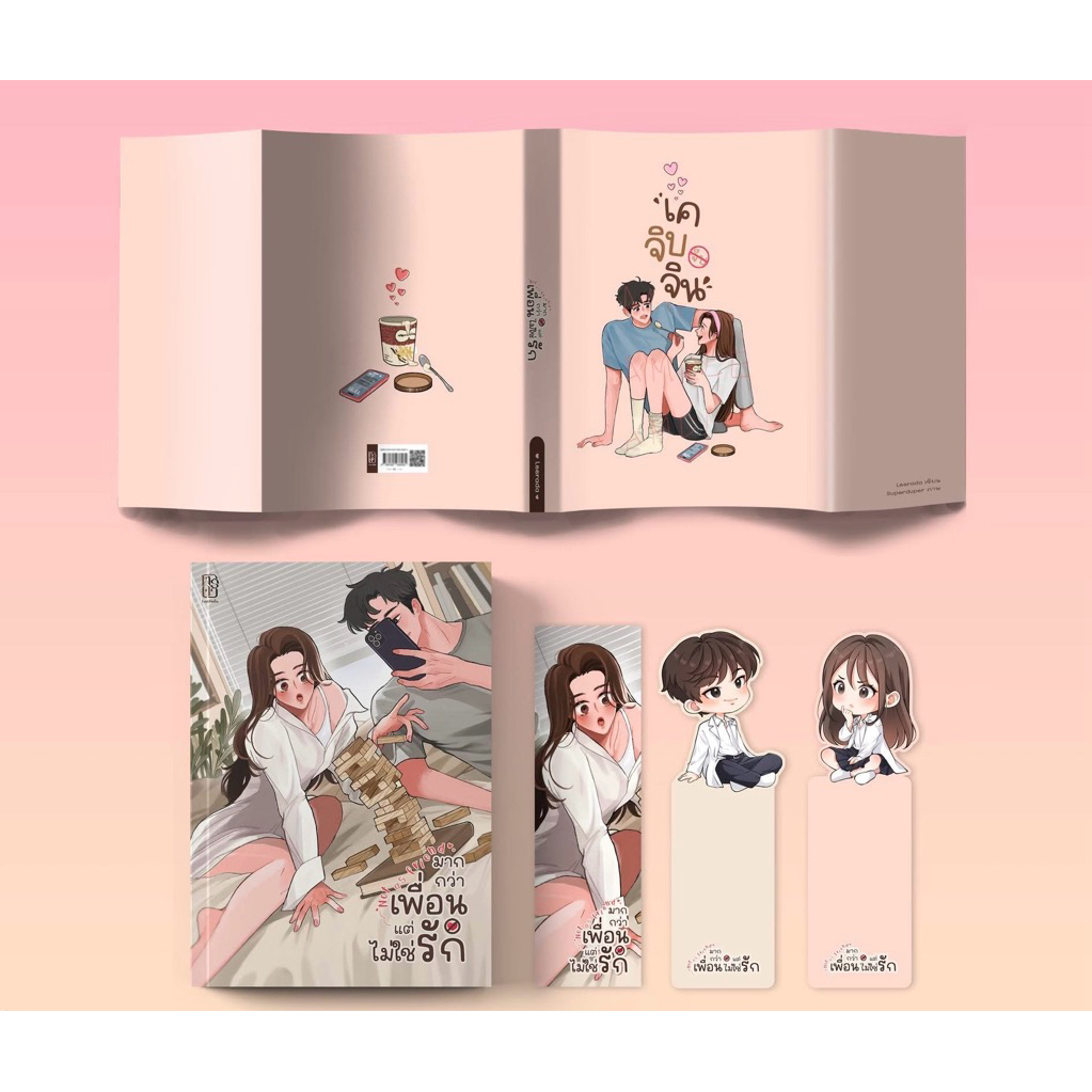 [พร้อมส่ง] Not as friend มากกว่าเพื่อน แต่ไม่ใช่รัก #เคจิบจิน / ฬีรดา
