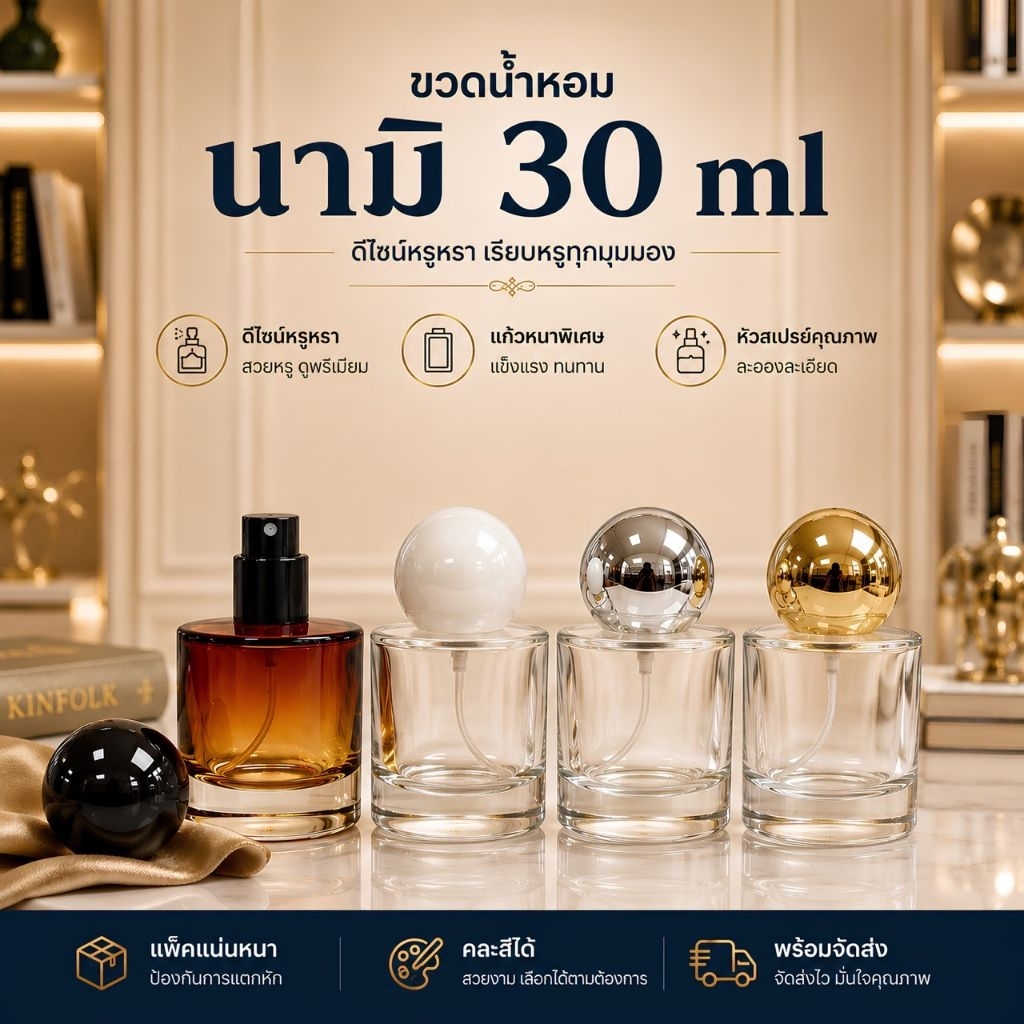 ขวดบรรจุน้ำหอม ขวดนามิ 30ml. ขวดสเปรย์.