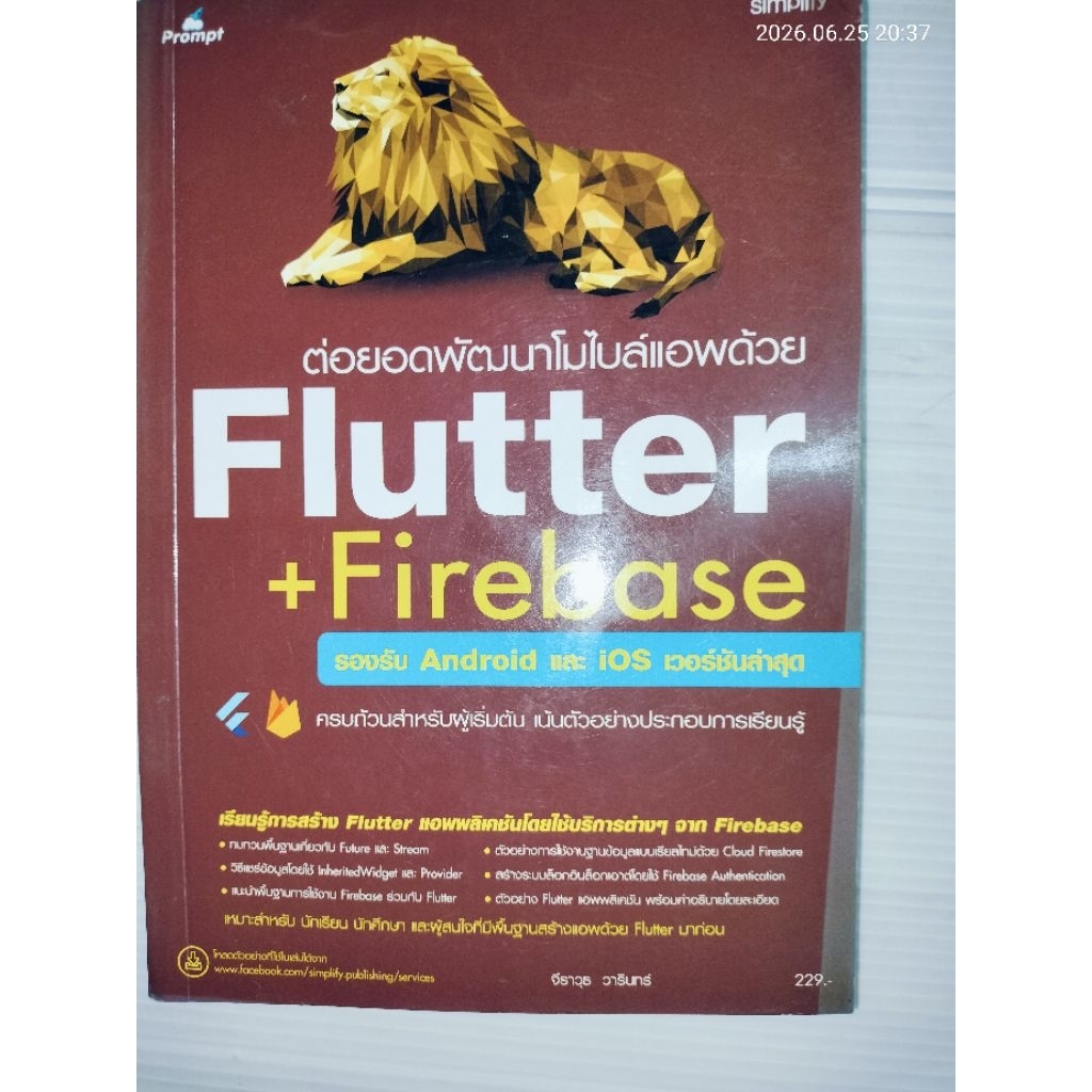 ต่อยอดพัฒนาโมไบล์แอพด้วย Flutter + Firebase