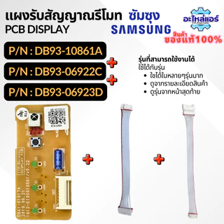 DB93-10861A PCB SUB DISPLAY แผงรับสัญญาณรีโมทแอร์ ตัวรับสัญญาณแอร์ อะไหล่แอร์ ของแท้ศูนย์ Samsung ซัมซุง
