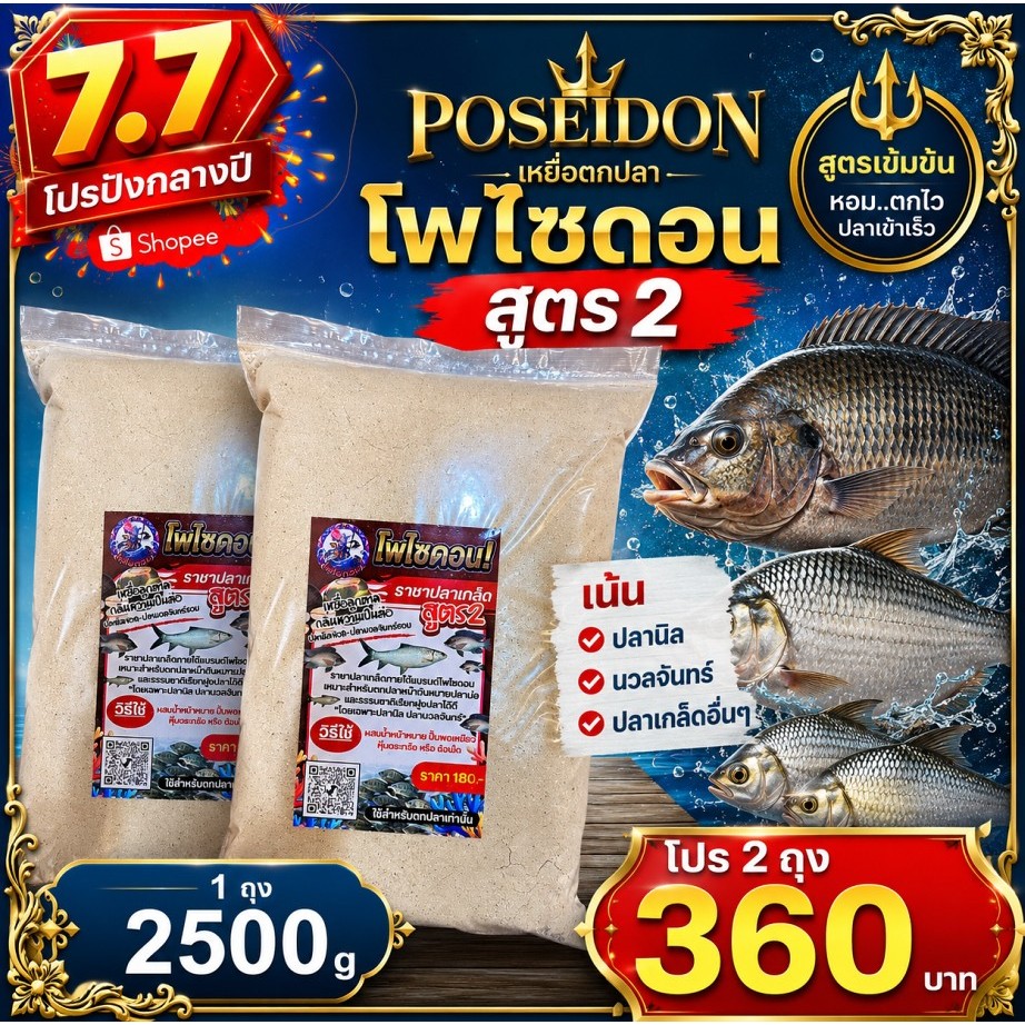 เหยื่อตกปลาโพไซดอน(สูตร2 จำนวน2ถุง) ปลานิล นวลจันทร์ ตกหน้าดิน ชิงหลิว สปิ๋ว หมายธรรมชาติ 1ถุง2500g