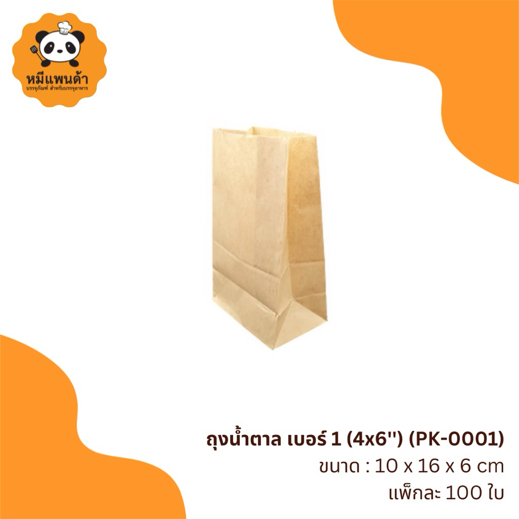 ถุงน้ำตาล เบอร์ 1 (PK-0001)