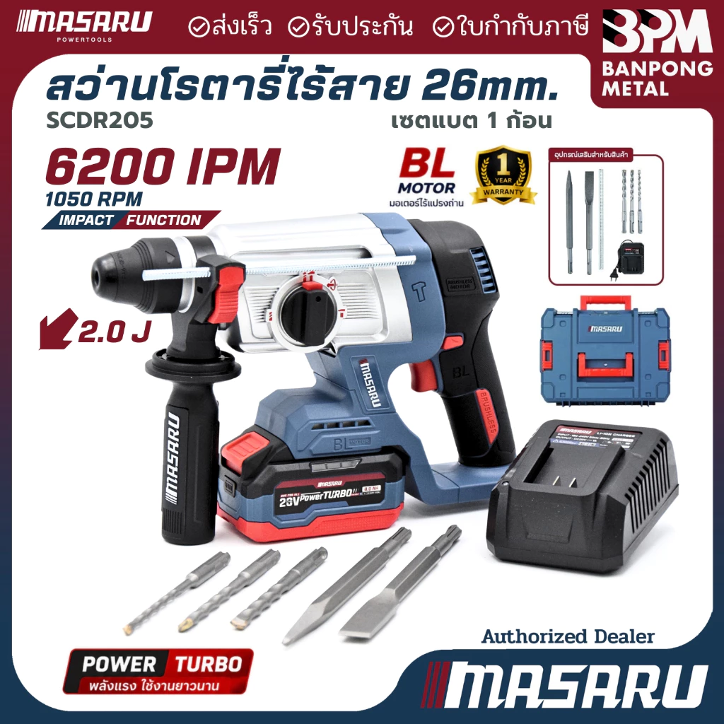 MASARU สว่านโรตารี่ 26 mm. ไร้สาย 20V. รุ่น SCDR-205