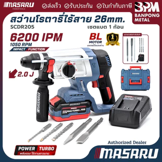 MASARU สว่านโรตารี่ 26 mm. ไร้สาย 20V. รุ่น SCDR-205