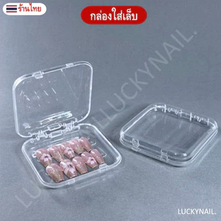 กล่องใส่เล็บปลอม ใส่สร้อย เครื่องประดับ ต่างหู เพิ่มความหรูหรา