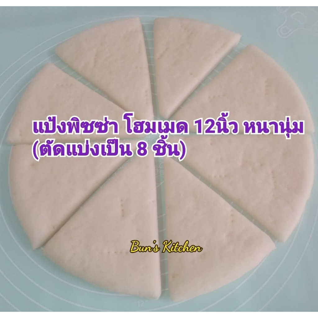 แป้งพิซซ่าโฮมเมด 12นิ้วโฮมเมด 1ชิ้น (ตัดแบ่ง8ชิ้นค่ะตามภาพค่ะ)