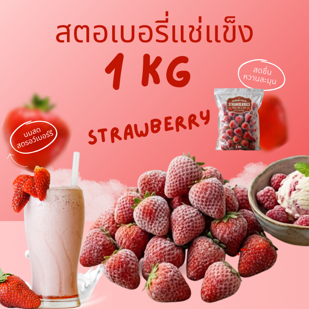 สตรอเบอร์รีแช่แข็ง 1 กิโลกรัม เกรดพรีเมียม (IQF) ผลไม้แช่แข็ง สำหรับทำสมูทตี้ ซอส แยม เบเกอรี่ คาเฟ่