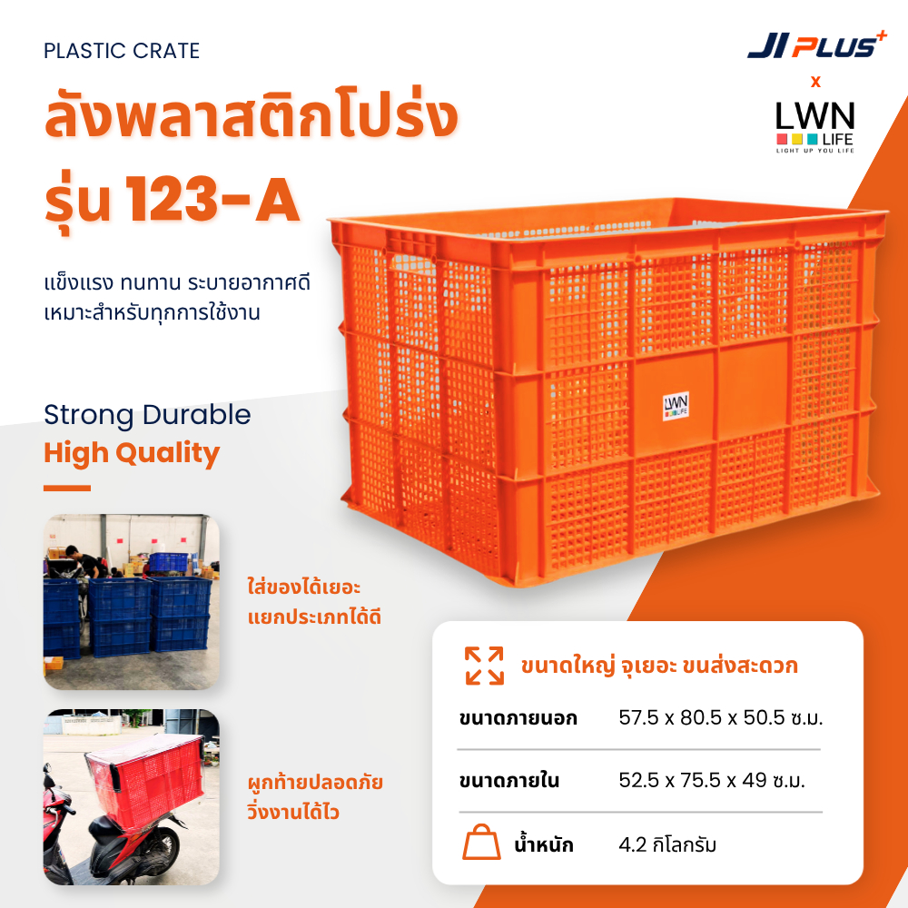 ลังพลาสติกโปร่ง 123-A ตระกร้าส่งพัสดุ ลังเก็บของ กล่องพลาสติกใหญ่ ลังพัสดุ LWN Life
