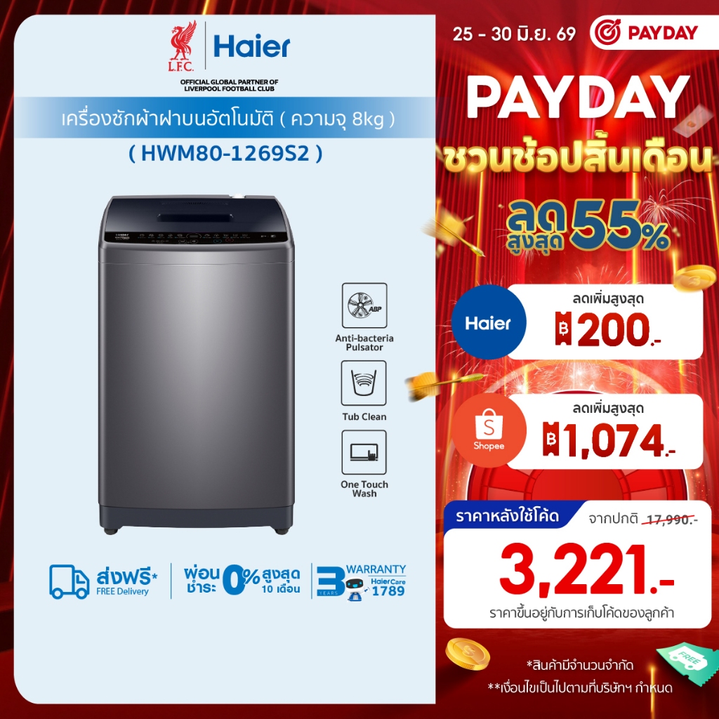Haier เครื่องซักผ้าฝาบนอัตโนมัติ ความจุ 8 kg รุ่น HWM80-1269S2