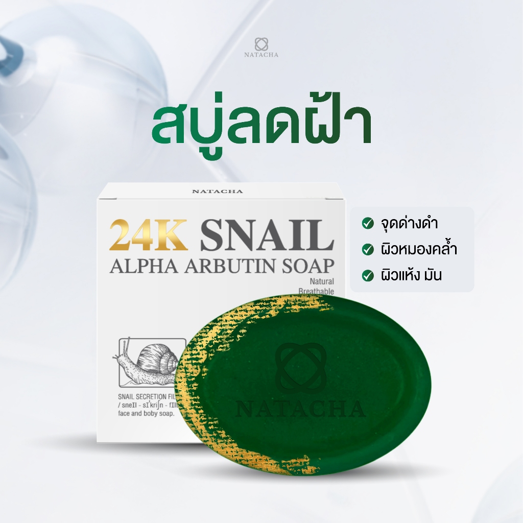 สบู่ลบฝ้าแถมเซรั่มเข็มเปิดผิวแบรนด์ NATACHA