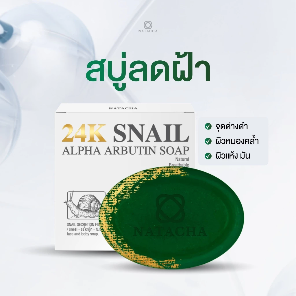สบู่ลบฝ้าแถมเซรั่มเข็มเปิดผิวแบรนด์ NATACHA