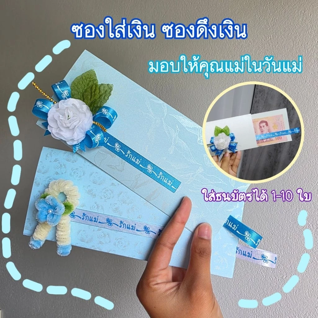 ซองใส่เงิน​ ซองใส่เงินวันแม่​ ซองดึงเงิน​ วันแม่​ ​(แถมฟรี! การ์ดวันแม่)​