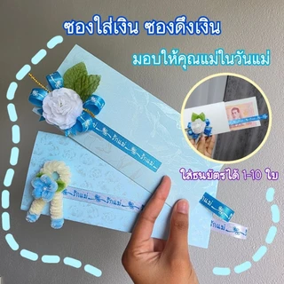 ซองใส่เงิน​ ซองใส่เงินวันแม่​ ซองดึงเงิน​ วันแม่​ ​(แถมฟรี! การ์ดวันแม่)​