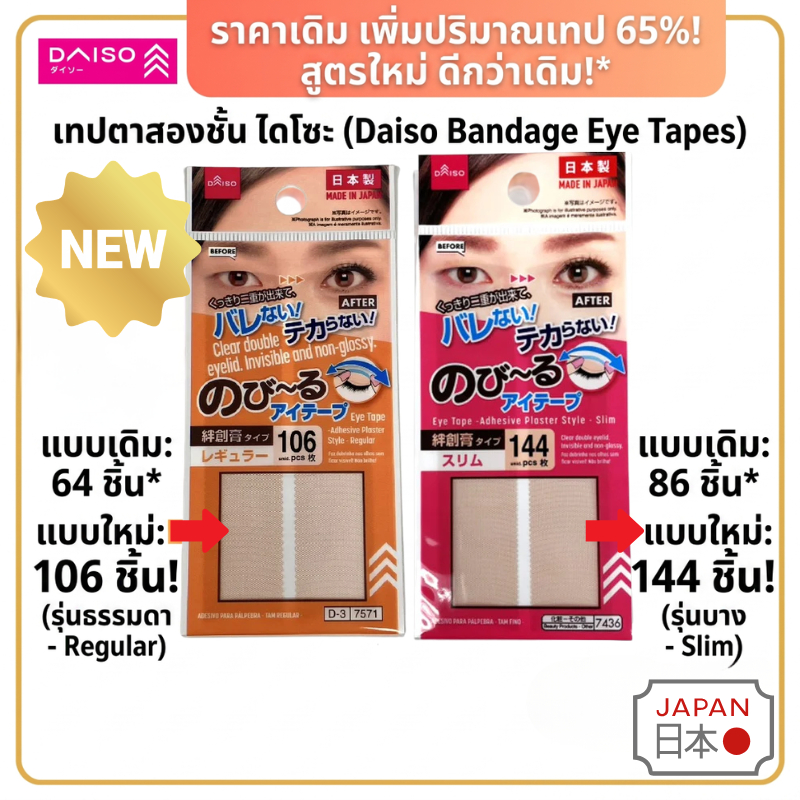 [แท้ 100%] DAISO Eyelid Patch เทปติดตาสองชั้นแบบยืดได้ [NEW Big Pack 106/144 ชิ้น] Invisible Natural สติกเกอร์ตาสองชั้น ส่งตรงจากญี่ปุ่น